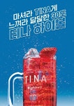 프리미엄 퓨전 리큐르 브랜드 티나, 신제품 ‘Y 티나’, ‘티나 BIB’ 론칭