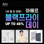 아에르 블랙프라이데이, 샤워기 최대 46% 할인 판매