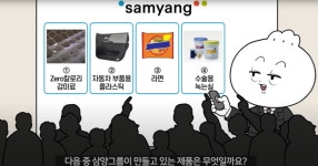 “불닭볶음면의 삼양이 아닙니다”...삼양그룹 유튜브 영상 화제