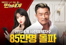 ‘쩐의세계’ 2주만에 사전 예약 85만명 돌파…CF 메이킹 영상 공개