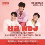 신화 WDJ, 6일 ‘철파엠’서 전례 없는 라디오 쇼케이스 예고