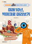 매일경제 미라클레터가 예측하는 빅테크 미래 10년
