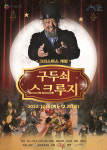 할아버지가 들려 주는 스크루지 이야기