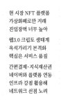 NFT시장서 원화 간편결제·킬러 콘텐츠 다잡을것