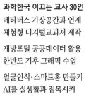 VR 인체탐험·머신러닝 날씨교실 … 괴짜 과학선생님들의 도전
