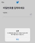 국내 트위터 이용자, 전화번호 인증 오류로 로그인 불가