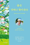 우주에서 보면 티끌 같은 인간 … 혹독한 겨울 끝엔 언제나 봄