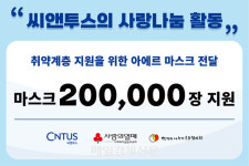 씨앤투스, ‘사랑의열매’에 아에르 마스크 20만장 기부