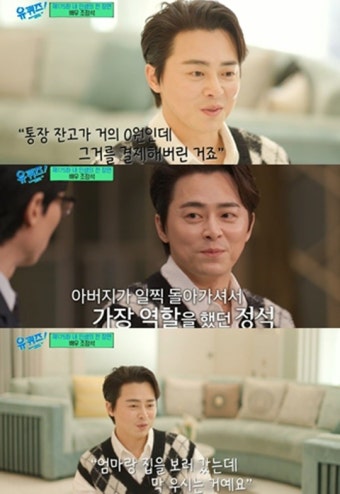 ‘거미’ 조정석 “과거 통장 잔고 0원...안해본 알바 없어”(‘유퀴즈’)