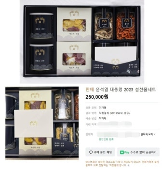 설 선물 중고장터에 되파는 사람들...尹대통령 선물은 25만원