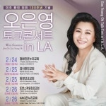 오은영, 美 LA서 힐링 토크 콘서트