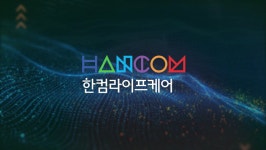 한컴·스틱 공동 인수한 한컴라이프케어...소송 끝에 거래가 250억 조정 합의