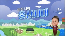 이용식, ‘울산시대’ 시즌2 MC 확정