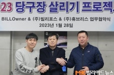 휴브리스-빌리포스-빌오너 ‘당구장 살리기’에 힘 합친다