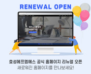 효성에프엠에스, 홈페이지 전면 리뉴얼 오픈
