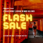 일본 호텔 예약 플랫폼 라쿠텐 트래블, 플래시 세일 프로모션 진행