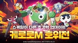 ‘케로로M’ 신규 모드 ‘호위전’·캐릭터 3종 추가