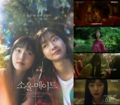 기다렸던 힐링 자매..김다미X전소니 ‘소울메이트’