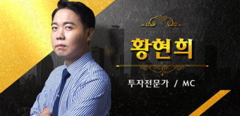 내일 아침의 주식투자 전략 '황현희의 스탁킹'에 물어봐