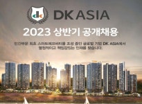 DK 아시아, 2023 상반기 대규모 공개채용 진행