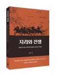 [신간] 전쟁을 일으키는 지리(地理)의 저주, ‘지리와 전쟁’