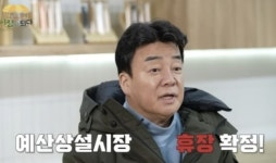 백종원, 예산시장 휴장 공지…“재정비 돌입”