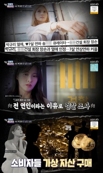 ‘연중’ 카라 박규리, 전 남친 코인 사기 논란... 박규리, SNS 통해 심경 토로