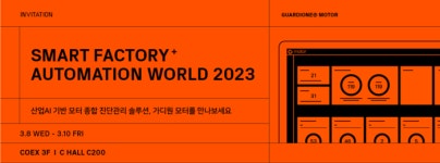 원프레딕트 ‘가디원 모터’, 국내 최대 규모 ‘스마트공장 자동화산업전 2023’ 참가