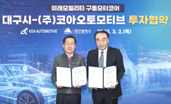 전기차 부품업체 코아오토모티브...대구국가산단에 760억 투자