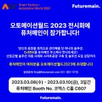 퓨처메인, ‘스마트팩토리+오토메이션월드 2023’ 참가