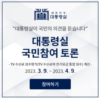 KBS 수신료 강제징수 타당한가···여론수렴 나선 대통령실