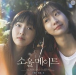 “나만의 진짜 연기”...전소니가 ‘소울메이트’로 찾은 것[인터뷰]