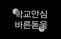 윤디자인그룹, 누구나 사용할 수 있는 ‘학교안심폰트’에 윤서체 제공