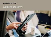 노블클라쎄 리무진 L9·L13, 골프장 ‘팝업 라운지’서 만난다