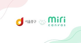 서울 중구청, 디지털 콘텐츠 역량 강화 ‘미리캔버스 엔터프라이즈’ 도입