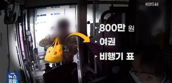 한국 버스기사의 선량한 행동, 일본 관광객의 800만원 돈가방 되찾아준 사연 부각