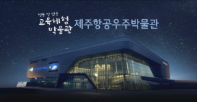 제주항공우주박물관 ‘길 위의 인문학’ 4년 연속 선정