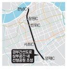경부간선道 지하화 … 한남~양재 7㎞에 공원