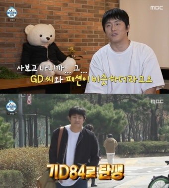 ‘나혼산’ 기안84, GD와 패션 멀티버스? ‘기D84’ 변신