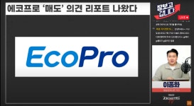 ‘매도’ 의견 나오자마자...에코프로 17%·에코프로비엠 6% 폭락 [이종화의 장보GO]