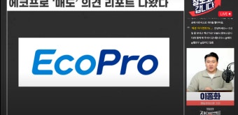 ‘매도’ 의견 나오자마자...에코프로 17%·에코프로비엠 6% 폭락 [이종화의 장보GO]