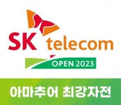 스크린골프 대회로 펼쳐지는 SK텔레콤오픈 아마 최강자전