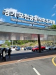 포천에 경기 북부 1호 공공산후조리원 개원