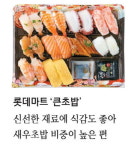 장 보러 갔다가 바구니에 쓱~ 가성비 갑 마트초밥 어때요