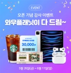 와우플래닛, 오픈 이벤트 ‘와우플래닛이 다 드림’ 진행