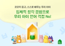 코코지, 최대 20% 할인 혜택 ‘언어발달’ 기획전 진행