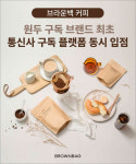 커피 테크 스타트업 ‘브라운백’ 업계 최초 T우주 유독 동시 입점