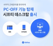 시프티, PC-OFF 탑재한 ‘시프티 데스크탑’ 신규로 선보여