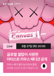 테사, LF몰과 손잡고 라이브방송서 ‘카우스(KAWS)’ 에디션 작품 판매…매각 채널 확대