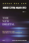 [신간] 새로운 디지털 세상이 온다-인공지능이 만드는 신세계